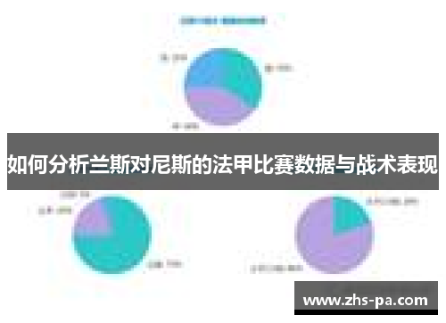 如何分析兰斯对尼斯的法甲比赛数据与战术表现 如何分析兰斯对尼斯的法甲比赛数据与战术表现