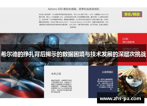 希尔德的挣扎背后揭示的数据困境与技术发展的深层次挑战 希尔德的挣扎背后揭示的数据困境与技术发展的深层次挑战