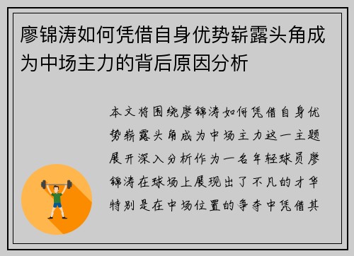 廖锦涛如何凭借自身优势崭露头角成为中场主力的背后原因分析 廖锦涛如何凭借自身优势崭露头角成为中场主力的背后原因分析