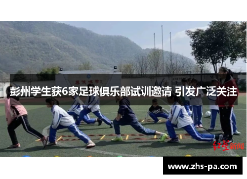 彭州学生获6家足球俱乐部试训邀请 引发广泛关注 彭州学生获6家足球俱乐部试训邀请 引发广泛关注