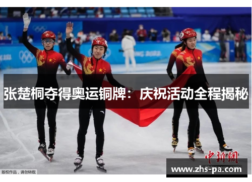 张楚桐夺得奥运铜牌:庆祝活动全程揭秘 张楚桐夺得奥运铜牌:庆祝活动全程揭秘