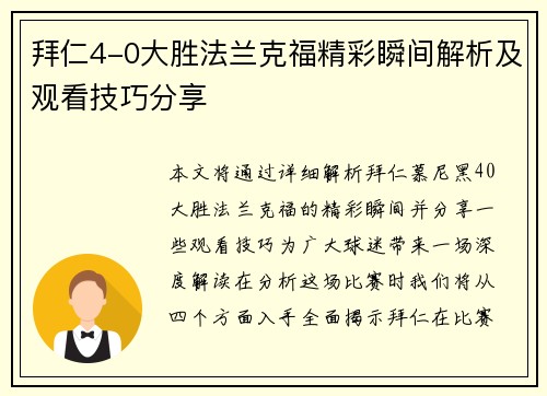 拜仁4-0大胜法兰克福精彩瞬间解析及观看技巧分享 拜仁4-0大胜法兰克福精彩瞬间解析及观看技巧分享