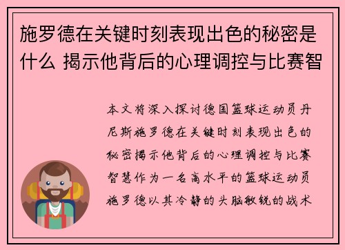 施罗德在关键时刻表现出色的秘密是什么 揭示他背后的心理调控与比赛智慧 施罗德在关键时刻表现出色的秘密是什么 揭示他背后的心理调控与比赛智慧