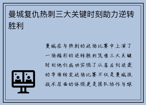 曼城复仇热刺三大关键时刻助力逆转胜利 曼城复仇热刺三大关键时刻助力逆转胜利