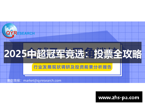 2025中超冠军竞选:投票全攻略 2025中超冠军竞选:投票全攻略