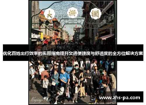 优化百姓出行效率的实用指南提升交通便捷度与舒适度的全方位解决方案 优化百姓出行效率的实用指南提升交通便捷度与舒适度的全方位解决方案