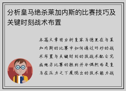 分析皇马绝杀莱加内斯的比赛技巧及关键时刻战术布置 分析皇马绝杀莱加内斯的比赛技巧及关键时刻战术布置