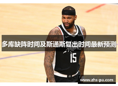 多库缺阵时间及斯通斯复出时间最新预测 多库缺阵时间及斯通斯复出时间最新预测