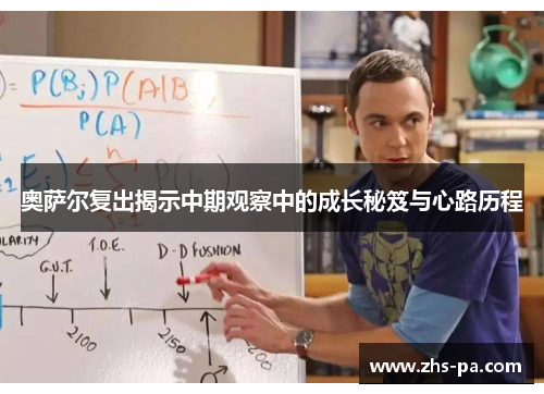 奥萨尔复出揭示中期观察中的成长秘笈与心路历程 奥萨尔复出揭示中期观察中的成长秘笈与心路历程
