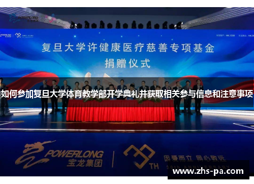 如何参加复旦大学体育教学部开学典礼并获取相关参与信息和注意事项 如何参加复旦大学体育教学部开学典礼并获取相关参与信息和注意事项