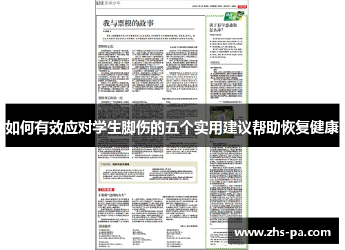 如何有效应对学生脚伤的五个实用建议帮助恢复健康 如何有效应对学生脚伤的五个实用建议帮助恢复健康