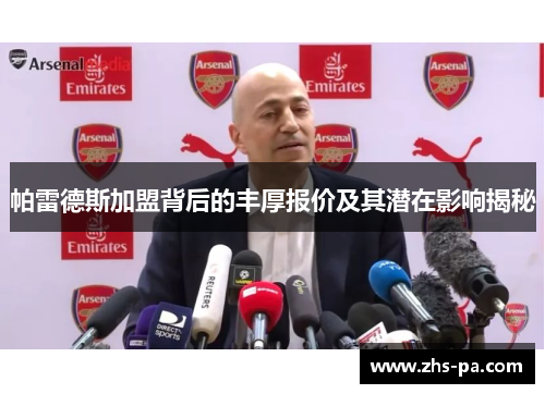 帕雷德斯加盟背后的丰厚报价及其潜在影响揭秘 帕雷德斯加盟背后的丰厚报价及其潜在影响揭秘