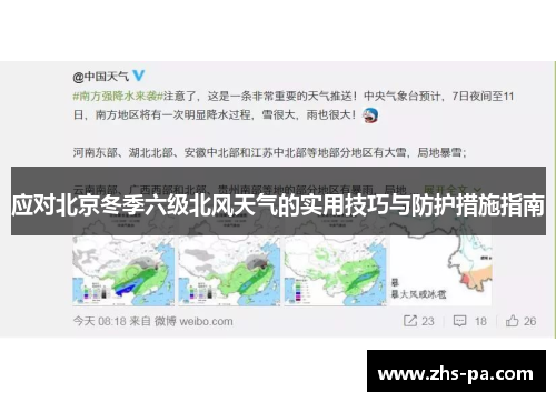 应对北京冬季六级北风天气的实用技巧与防护措施指南 应对北京冬季六级北风天气的实用技巧与防护措施指南