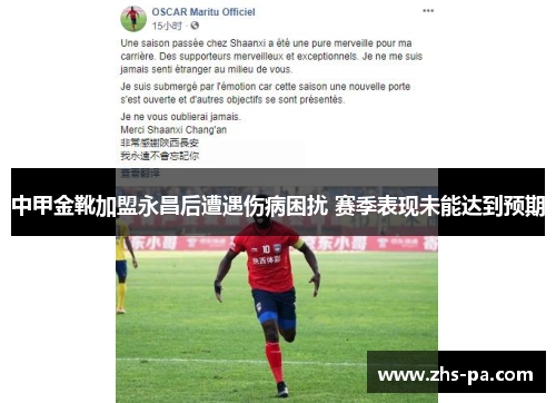 中甲金靴加盟永昌后遭遇伤病困扰 赛季表现未能达到预期 中甲金靴加盟永昌后遭遇伤病困扰 赛季表现未能达到预期