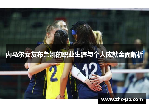 内马尔女友布鲁娜的职业生涯与个人成就全面解析 内马尔女友布鲁娜的职业生涯与个人成就全面解析