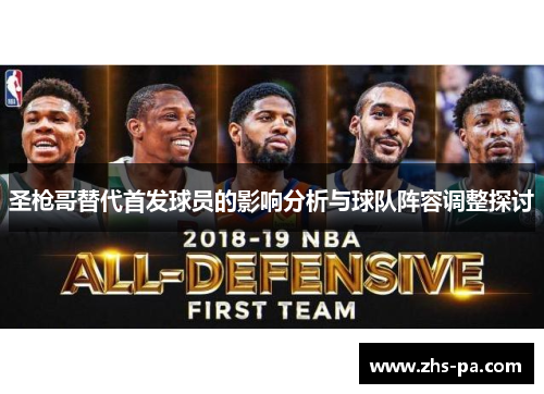 圣枪哥替代首发球员的影响分析与球队阵容调整探讨 圣枪哥替代首发球员的影响分析与球队阵容调整探讨