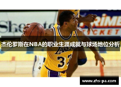 杰伦罗斯在NBA的职业生涯成就与球场地位分析 杰伦罗斯在NBA的职业生涯成就与球场地位分析