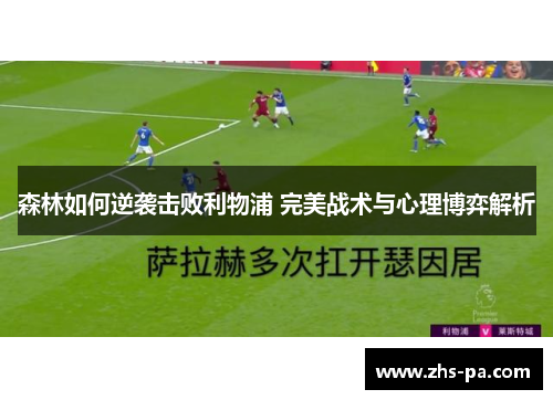森林如何逆袭击败利物浦 完美战术与心理博弈解析 森林如何逆袭击败利物浦 完美战术与心理博弈解析