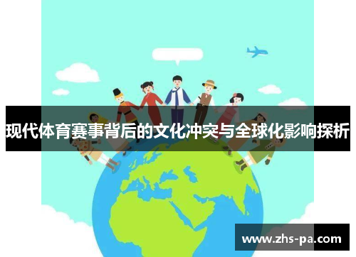 现代体育赛事背后的文化冲突与全球化影响探析 现代体育赛事背后的文化冲突与全球化影响探析