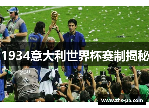 1934意大利世界杯赛制揭秘 1934意大利世界杯赛制揭秘
