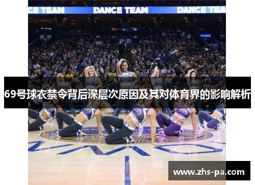 69号球衣禁令背后深层次原因及其对体育界的影响解析 69号球衣禁令背后深层次原因及其对体育界的影响解析