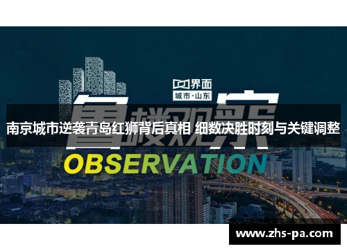 南京城市逆袭青岛红狮背后真相 细数决胜时刻与关键调整 南京城市逆袭青岛红狮背后真相 细数决胜时刻与关键调整