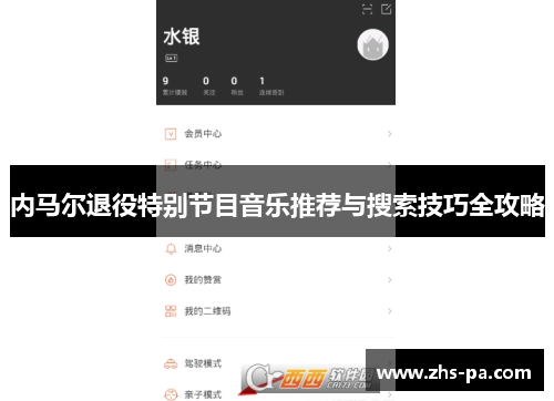 内马尔退役特别节目音乐推荐与搜索技巧全攻略 内马尔退役特别节目音乐推荐与搜索技巧全攻略