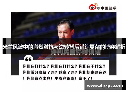 米兰风波中的激烈对抗与逆转背后错综复杂的博弈解析 米兰风波中的激烈对抗与逆转背后错综复杂的博弈解析