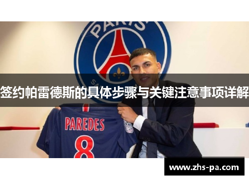 签约帕雷德斯的具体步骤与关键注意事项详解 签约帕雷德斯的具体步骤与关键注意事项详解
