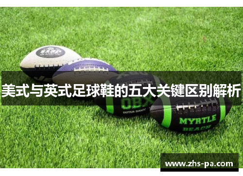 美式与英式足球鞋的五大关键区别解析 美式与英式足球鞋的五大关键区别解析