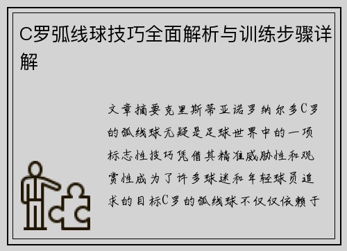 C罗弧线球技巧全面解析与训练步骤详解 C罗弧线球技巧全面解析与训练步骤详解