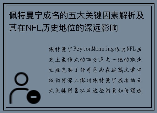 佩特曼宁成名的五大关键因素解析及其在NFL历史地位的深远影响 佩特曼宁成名的五大关键因素解析及其在NFL历史地位的深远影响