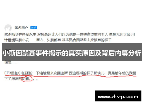 小斯因禁赛事件揭示的真实原因及背后内幕分析 小斯因禁赛事件揭示的真实原因及背后内幕分析