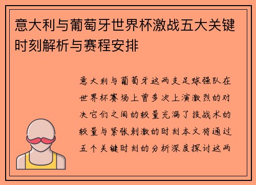 意大利与葡萄牙世界杯激战五大关键时刻解析与赛程安排 意大利与葡萄牙世界杯激战五大关键时刻解析与赛程安排