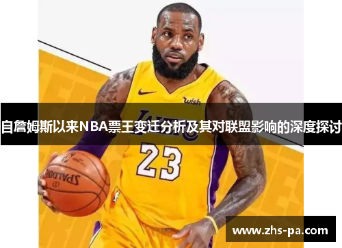 自詹姆斯以来NBA票王变迁分析及其对联盟影响的深度探讨 自詹姆斯以来NBA票王变迁分析及其对联盟影响的深度探讨