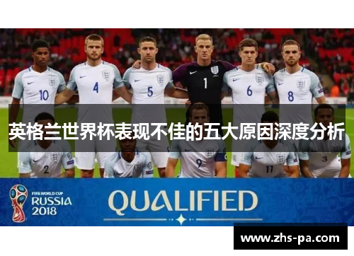 英格兰世界杯表现不佳的五大原因深度分析 英格兰世界杯表现不佳的五大原因深度分析