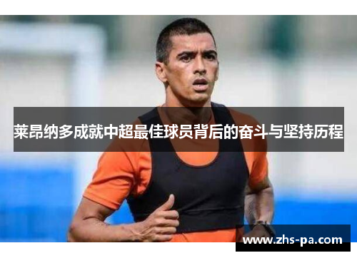 莱昂纳多成就中超最佳球员背后的奋斗与坚持历程 莱昂纳多成就中超最佳球员背后的奋斗与坚持历程