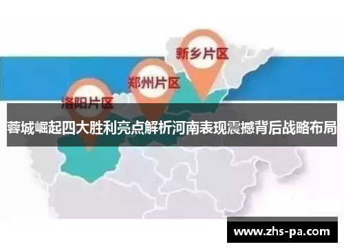 蓉城崛起四大胜利亮点解析河南表现震撼背后战略布局 蓉城崛起四大胜利亮点解析河南表现震撼背后战略布局