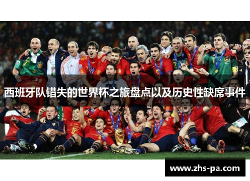 西班牙队错失的世界杯之旅盘点以及历史性缺席事件 西班牙队错失的世界杯之旅盘点以及历史性缺席事件