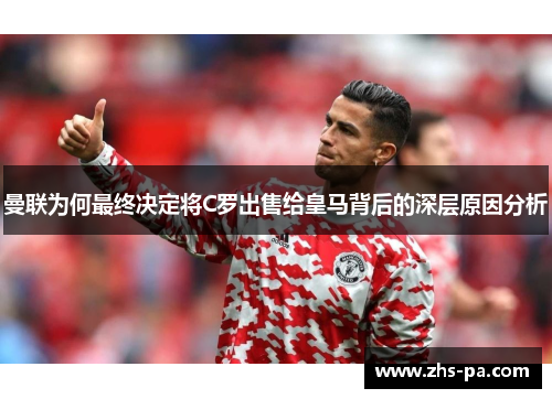 曼联为何最终决定将C罗出售给皇马背后的深层原因分析 曼联为何最终决定将C罗出售给皇马背后的深层原因分析