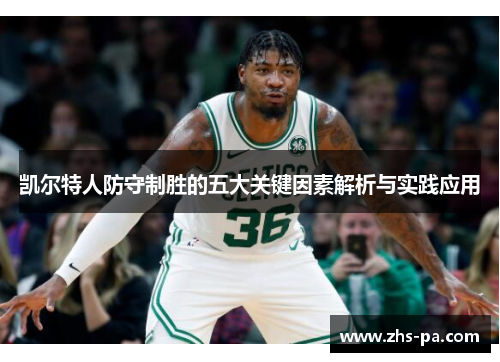凯尔特人防守制胜的五大关键因素解析与实践应用 凯尔特人防守制胜的五大关键因素解析与实践应用
