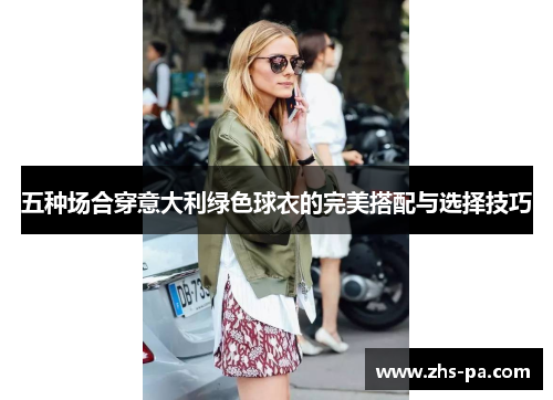 五种场合穿意大利绿色球衣的完美搭配与选择技巧 五种场合穿意大利绿色球衣的完美搭配与选择技巧