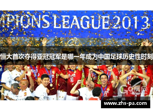 恒大首次夺得亚冠冠军是哪一年成为中国足球历史性时刻 恒大首次夺得亚冠冠军是哪一年成为中国足球历史性时刻