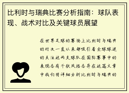 比利时与瑞典比赛分析指南:球队表现、战术对比及关键球员展望 比利时与瑞典比赛分析指南:球队表现、战术对比及关键球员展望