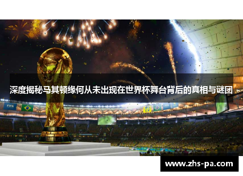 深度揭秘马其顿缘何从未出现在世界杯舞台背后的真相与谜团 深度揭秘马其顿缘何从未出现在世界杯舞台背后的真相与谜团