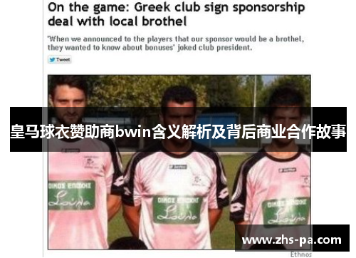 皇马球衣赞助商bwin含义解析及背后商业合作故事 皇马球衣赞助商bwin含义解析及背后商业合作故事