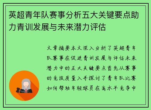 英超青年队赛事分析五大关键要点助力青训发展与未来潜力评估 英超青年队赛事分析五大关键要点助力青训发展与未来潜力评估