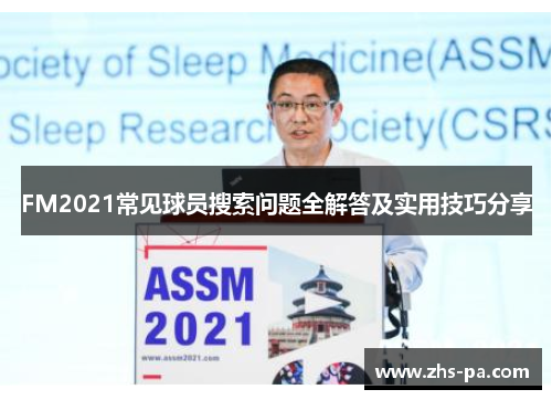 FM2021常见球员搜索问题全解答及实用技巧分享 FM2021常见球员搜索问题全解答及实用技巧分享