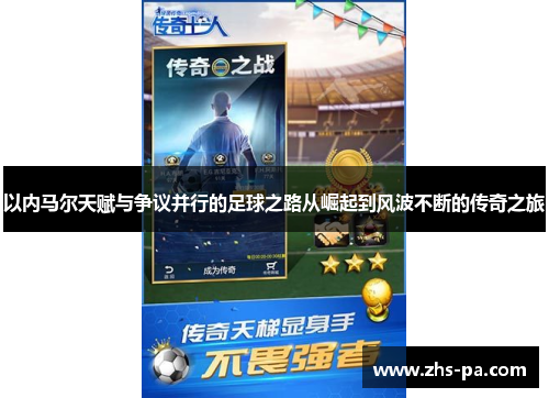 以内马尔天赋与争议并行的足球之路从崛起到风波不断的传奇之旅 以内马尔天赋与争议并行的足球之路从崛起到风波不断的传奇之旅