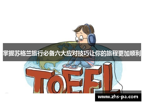 掌握苏格兰旅行必备六大应对技巧让你的旅程更加顺利 掌握苏格兰旅行必备六大应对技巧让你的旅程更加顺利